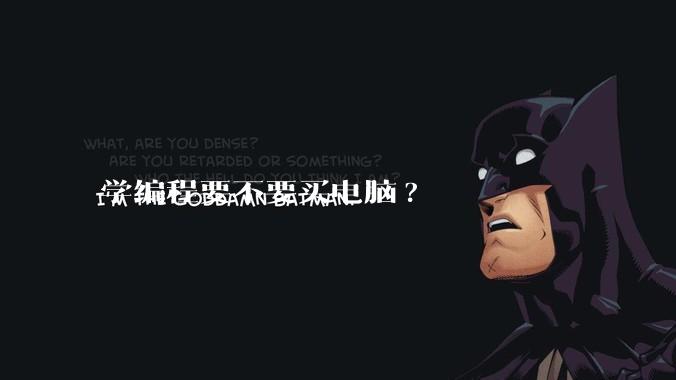 学编程要不要买电脑?