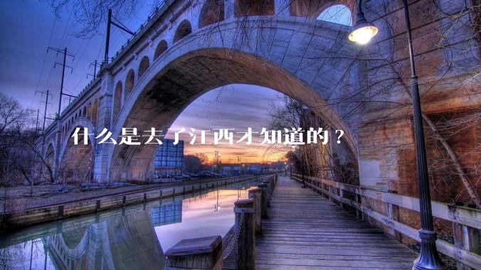 什么是去了江西才知道的?