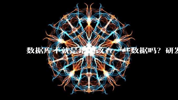 数据库不就是增删改查一些数据吗？研发一个数据库到底难在哪了？