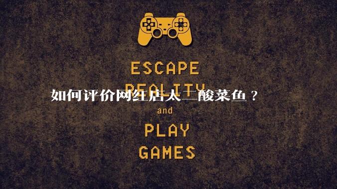 如何评价网红店太二酸菜鱼?