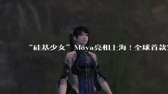 “硅基少女”Moya亮相上海!全球首款完全仿生机器人，能走会说还会“脸红”_卓益得_自由度_温度