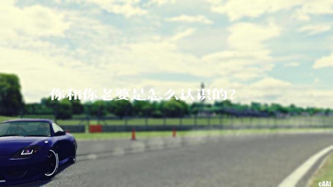 你和你老婆是怎么认识的？