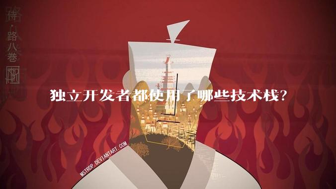 独立开发者都使用了哪些技术栈？