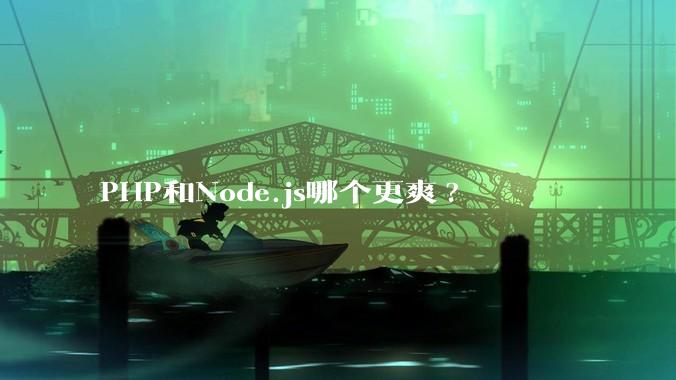 PHP和Node.js哪个更爽?