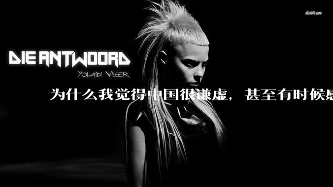 为什么我觉得中国很谦虚，甚至有时候感觉中国对其他国家过分宽容，外国人却认为中国是列强呢？