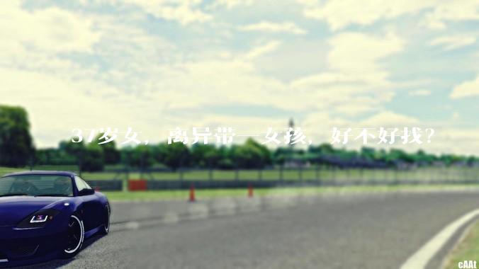 37岁女，离异带一女孩，好不好找？