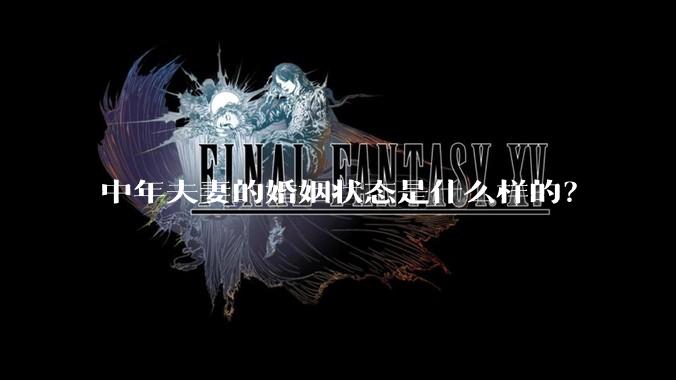 中年夫妻的婚姻状态是什么样的？