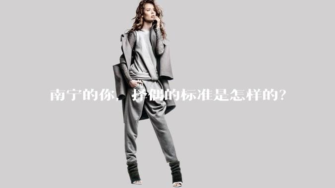 南宁的你，择偶的标准是怎样的？
