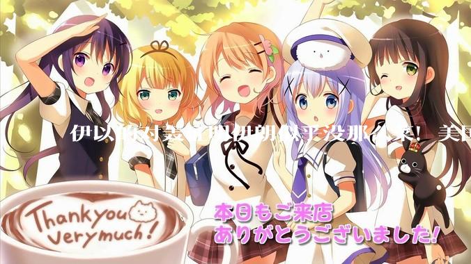 伊以的对轰证明伊朗似乎没那么菜！美国会下场吗？