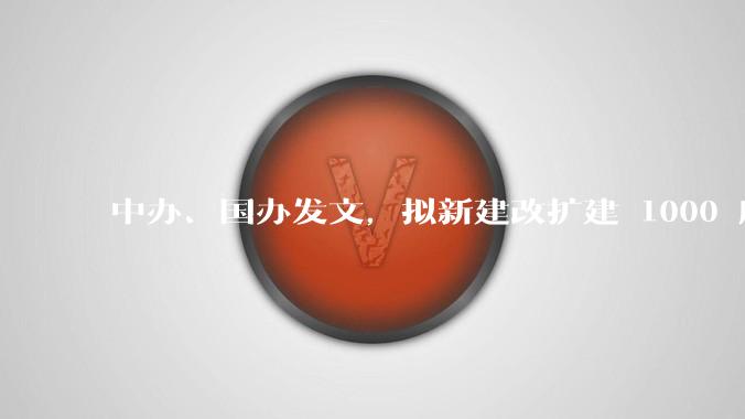 中办、国办发文，拟新建改扩建 1000 所以上优质普高，将带来哪些影响？可能面临哪些挑战？