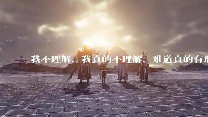 我不理解，我真的不理解，难道真的有那种身材瘦又丰满的女生吗？