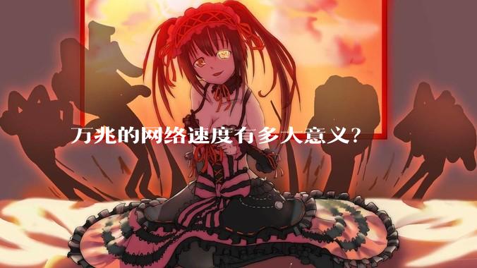 万兆的网络速度有多大意义？