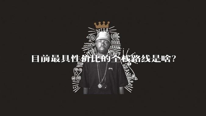 目前最具性价比的全栈路线是啥？