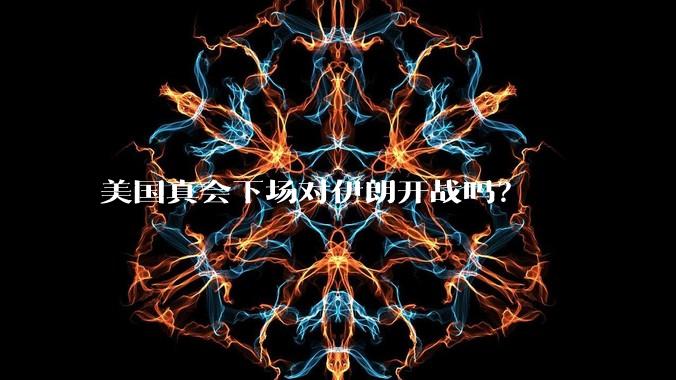 美国真会下场对伊朗开战吗？