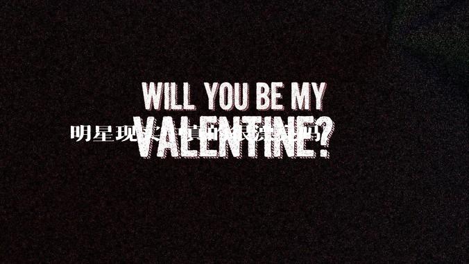 明星现实中真的很漂亮吗？