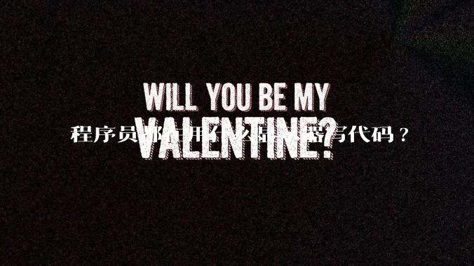 程序员都在用什么显示器写代码?