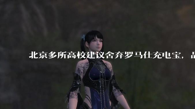 北京多所高校建议舍弃罗马仕充电宝，品牌方称正调查，罗马仕充电宝质量如何？如何排查所用充电宝是否安全？