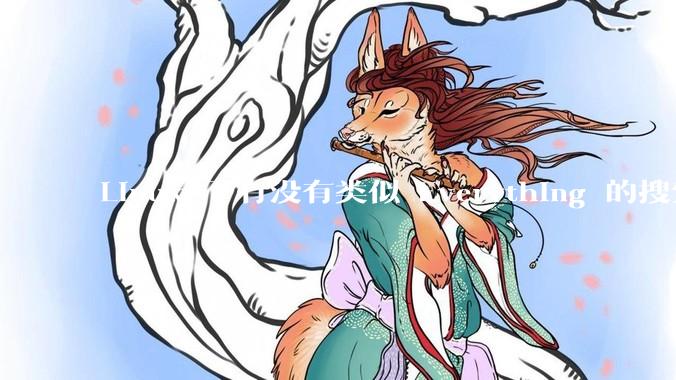 Linux 下有没有类似 Everything 的搜索工具？