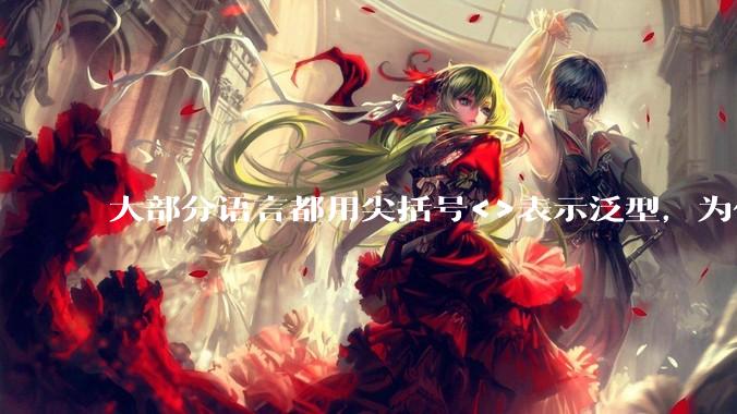 大部分语言都用尖括号<>表示泛型，为什么golang要标新立异用中括号？