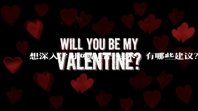 想深入学习网站后台技术，有哪些建议？