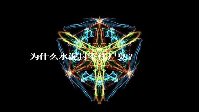 为什么水泥封不住尸臭?