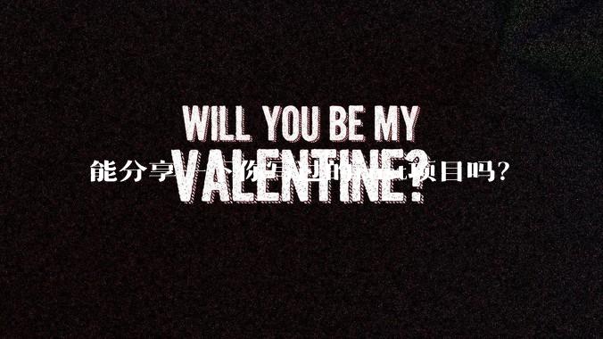 能分享一下你写过的rust项目吗？